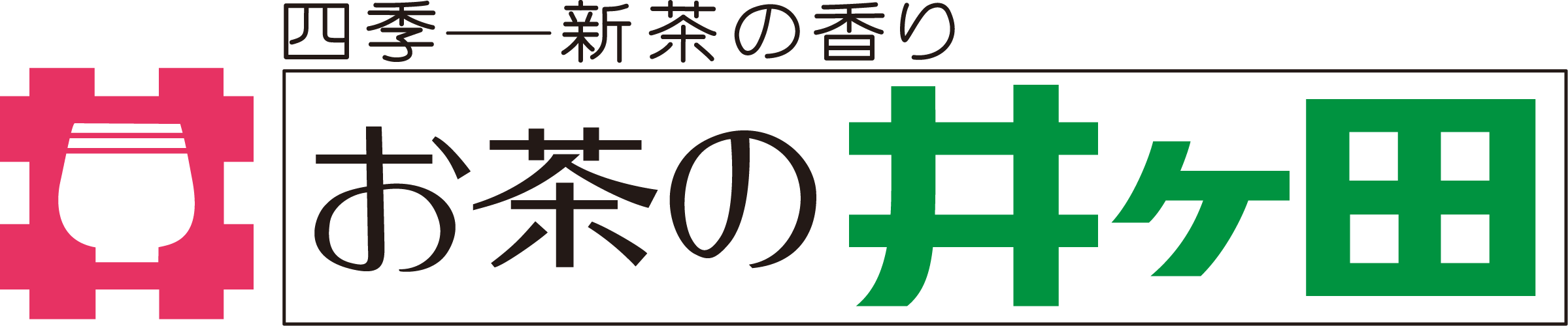 お茶の井ケ田