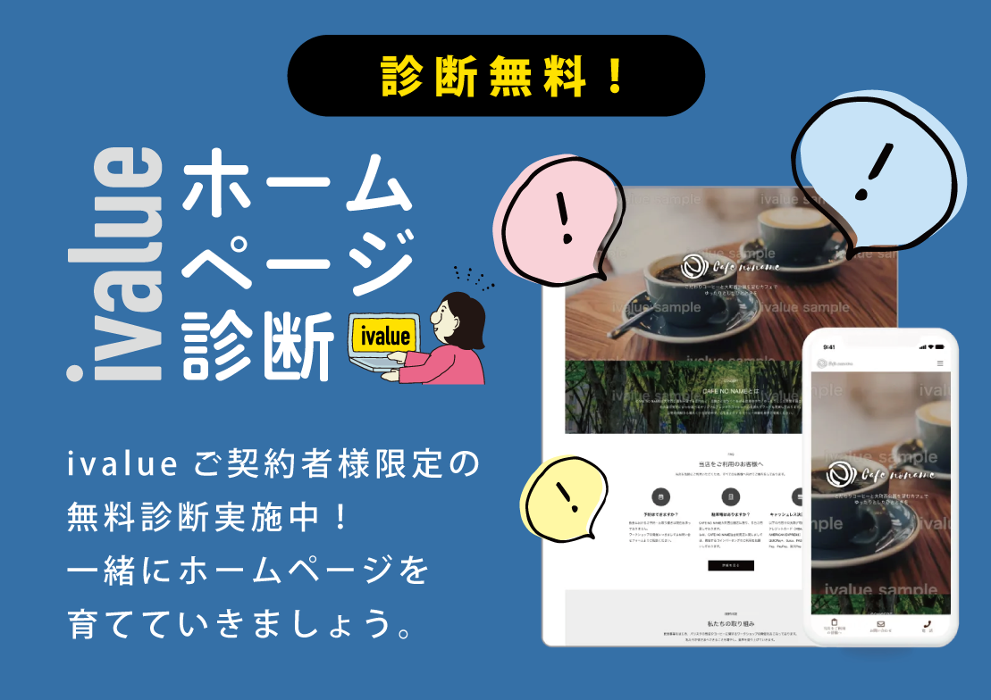 ivalueホームページ診断