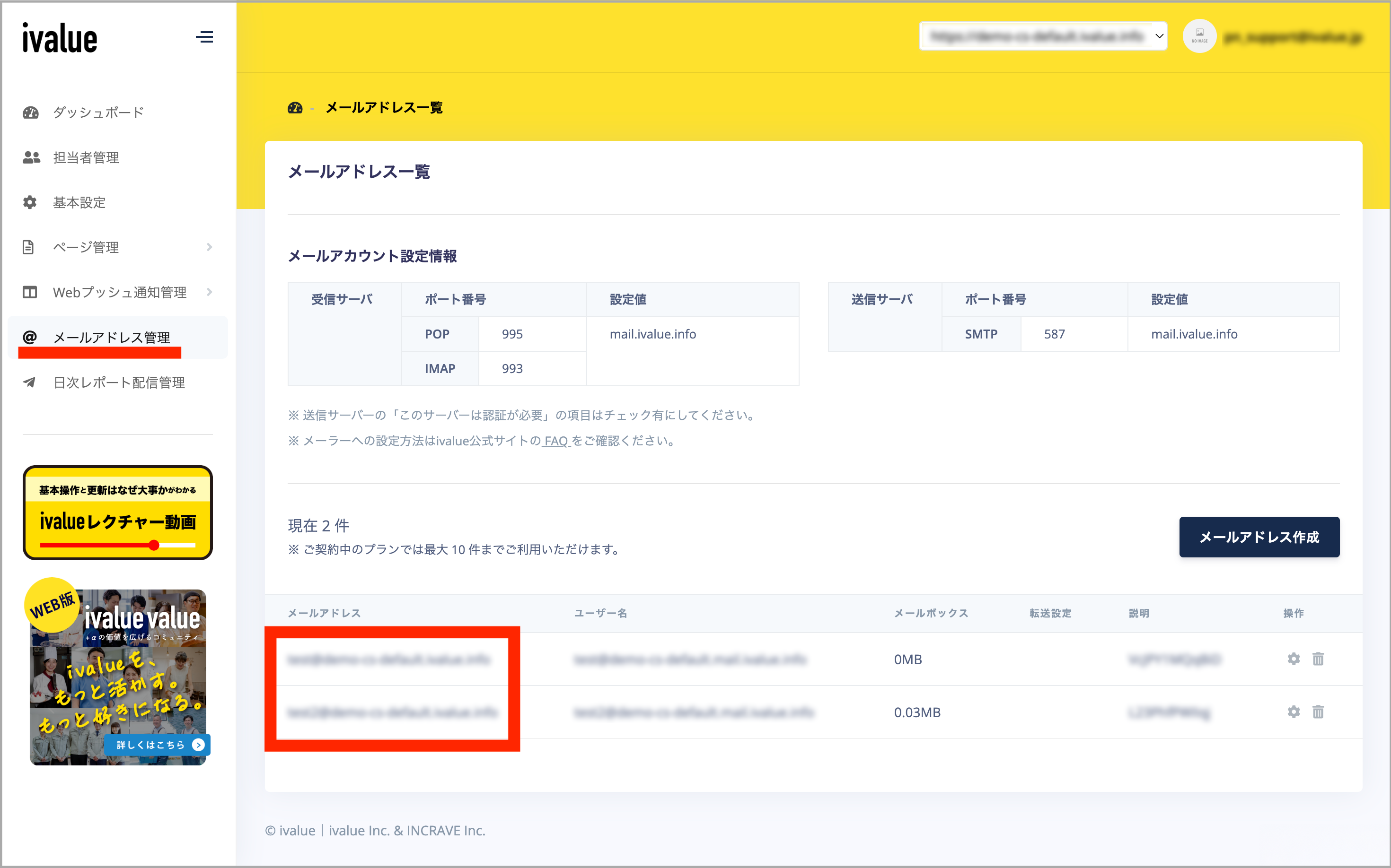 ivalue メールアドレス管理画面