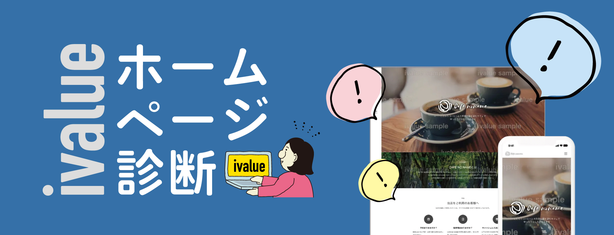 ivalueホームページ診断