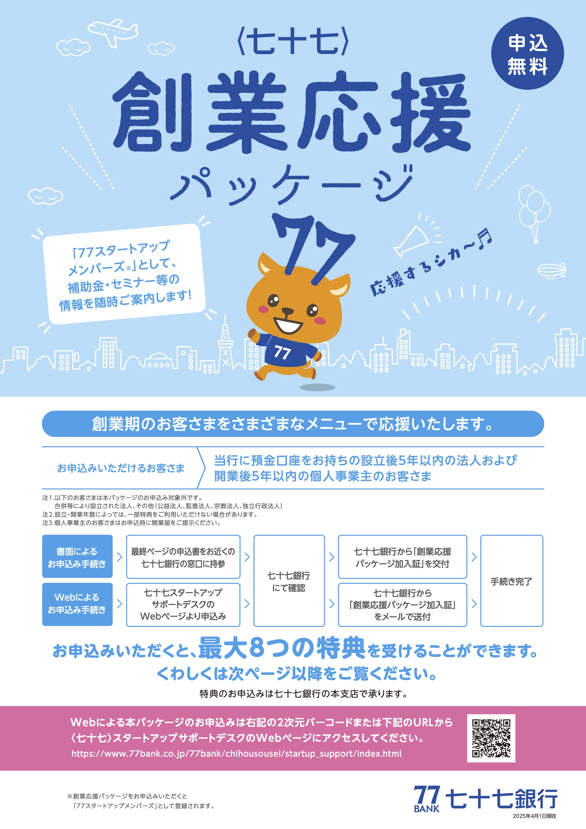 ＜七十七＞創業応援パッケージ